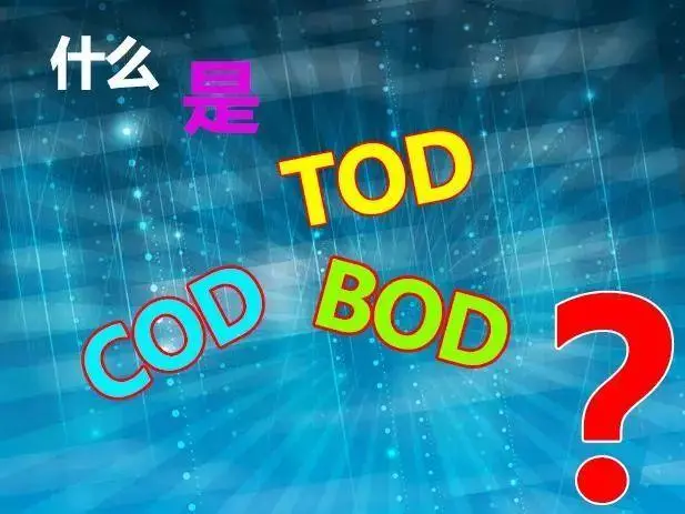 污水中的BOD和COD是什么，兩者有什么聯(lián)系嗎？